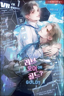 [BL] 러브 오어 골드(LOVE or GOLD)?