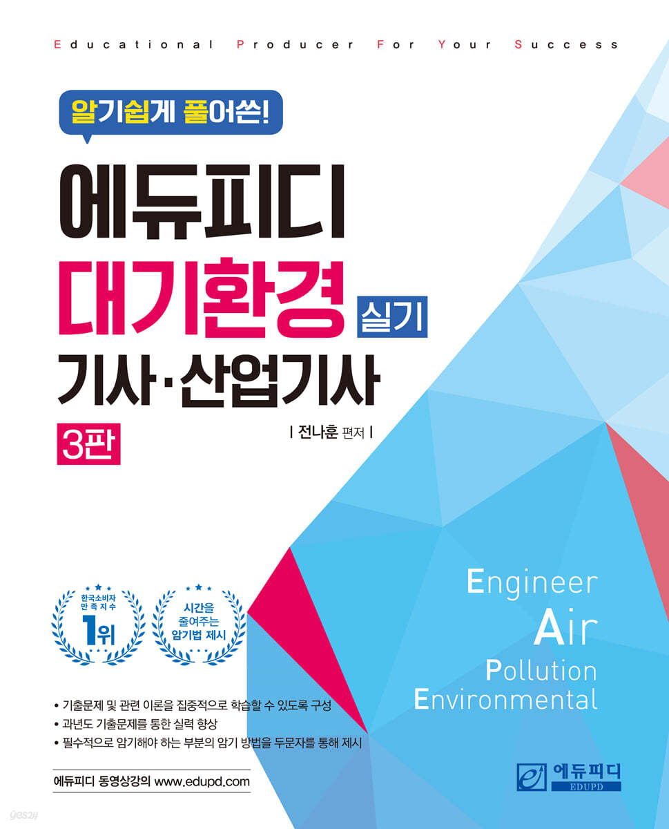 알기쉽게 풀어쓴! 대기환경기사·산업기사 실기