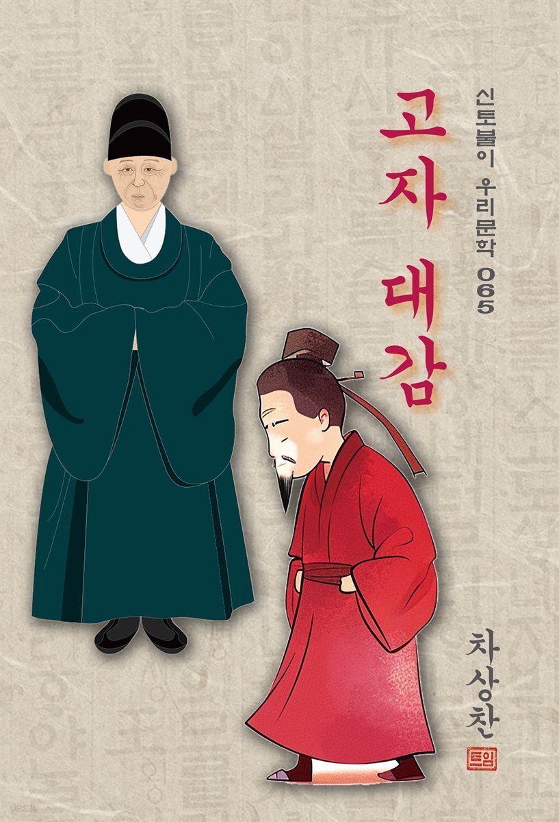 [전자책] 고자 대감 - 차상찬 [신토불이 우리문학 065] - 예스24