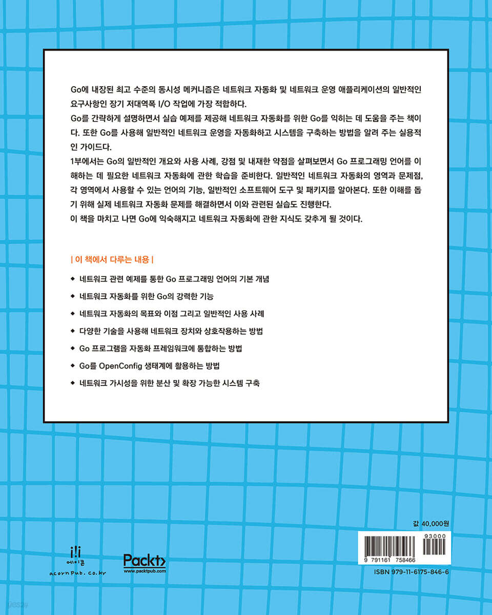 Go를 활용한 네트워크 자동화 | 니콜라스 레이바 | 에이콘출판사 - 예스24
