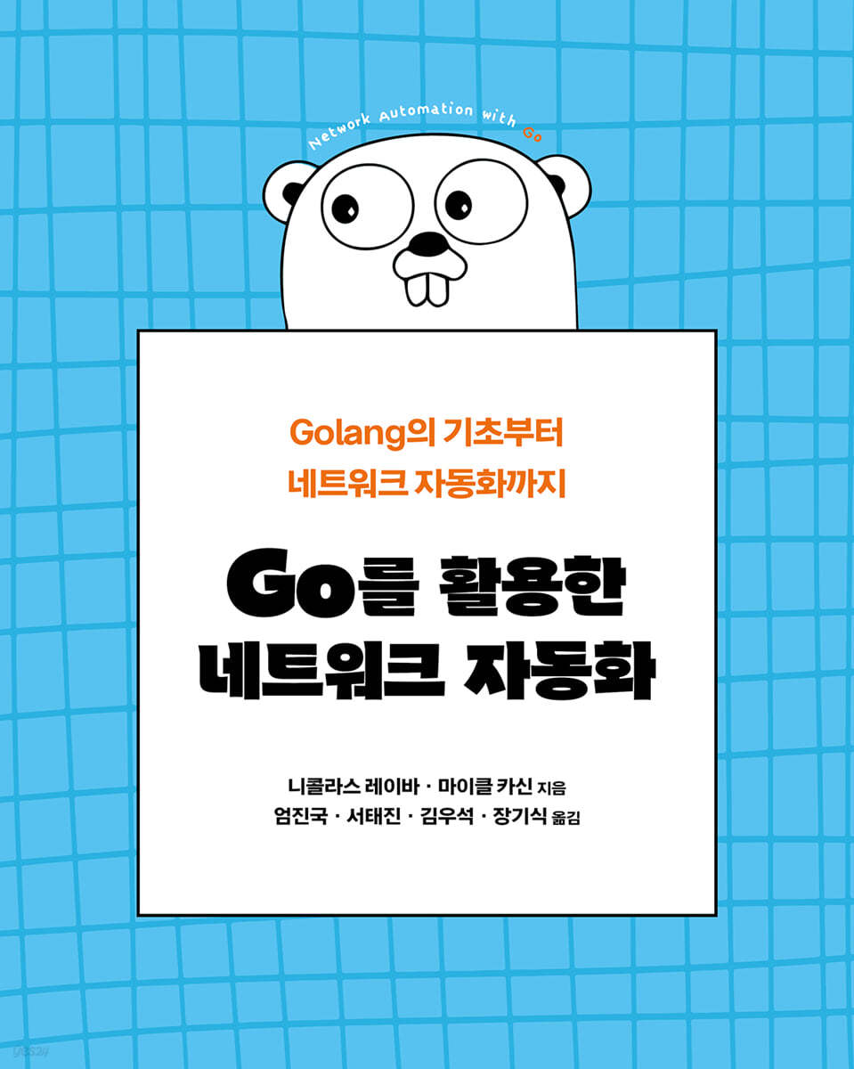 Go를 활용한 네트워크 자동화 | 니콜라스 레이바 | 에이콘출판사 - 예스24