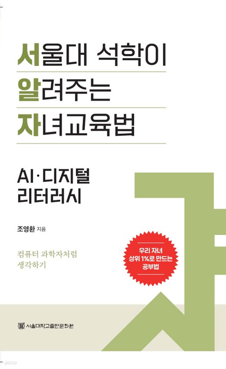 서울대 석학이 알려주는 자녀 교육법 : AI·디지털 리터러시