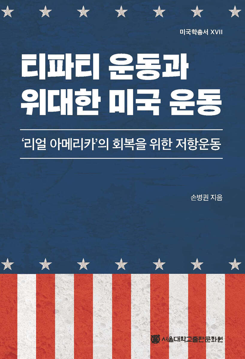 티파티 운동과 위대한 미국 운동