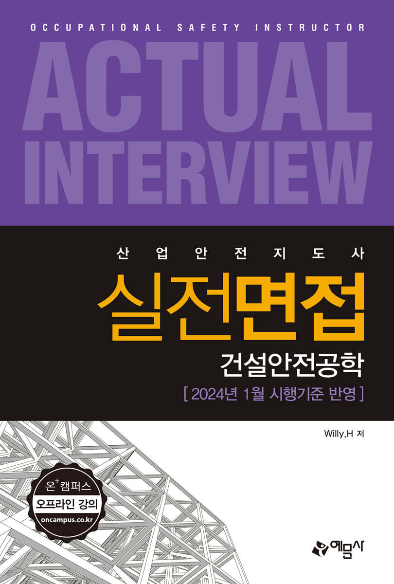 산업안전지도사 실전면접 건설안전공학