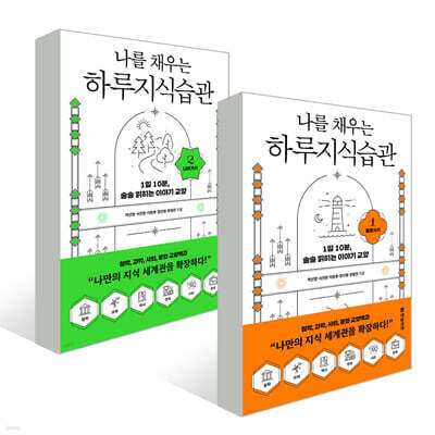 나를 채우는 하루지식습관 세트