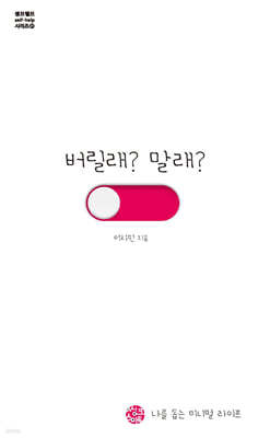 버릴래? 말래?