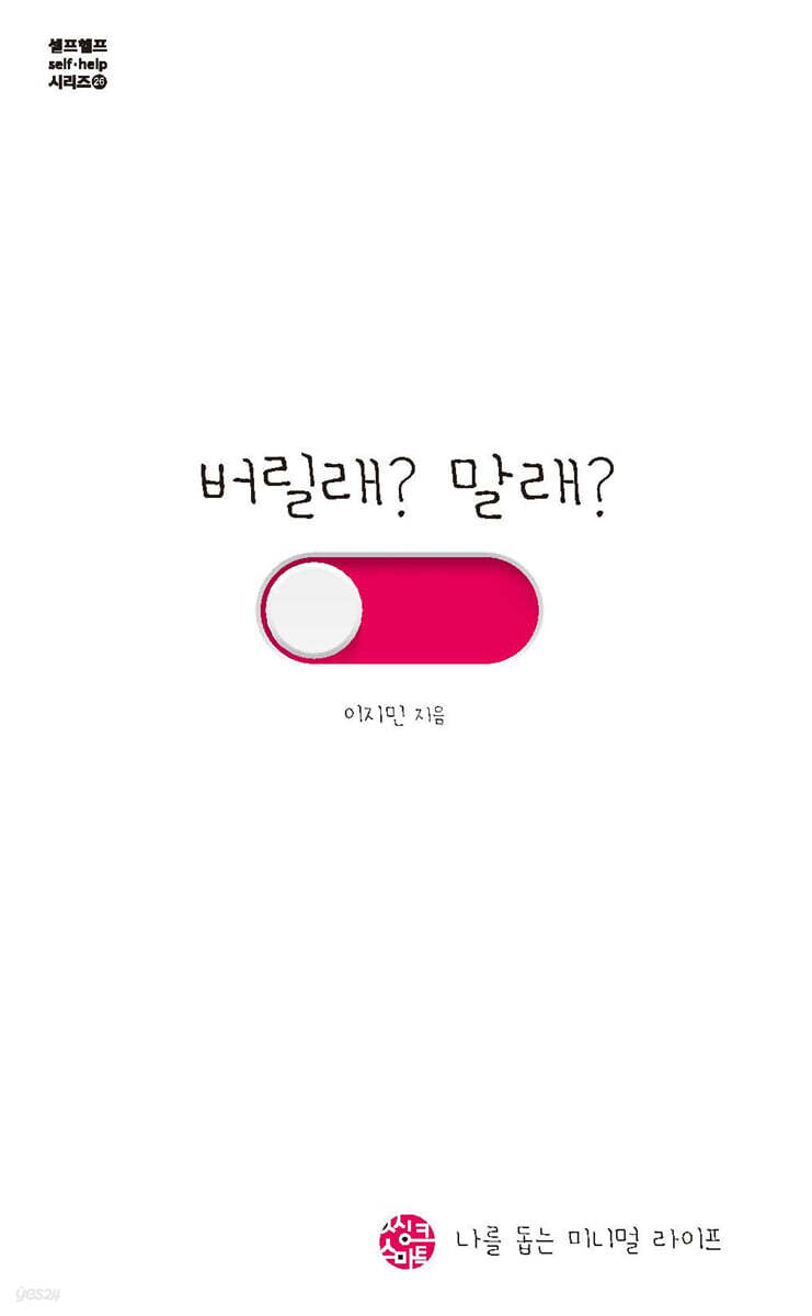 버릴래? 말래?