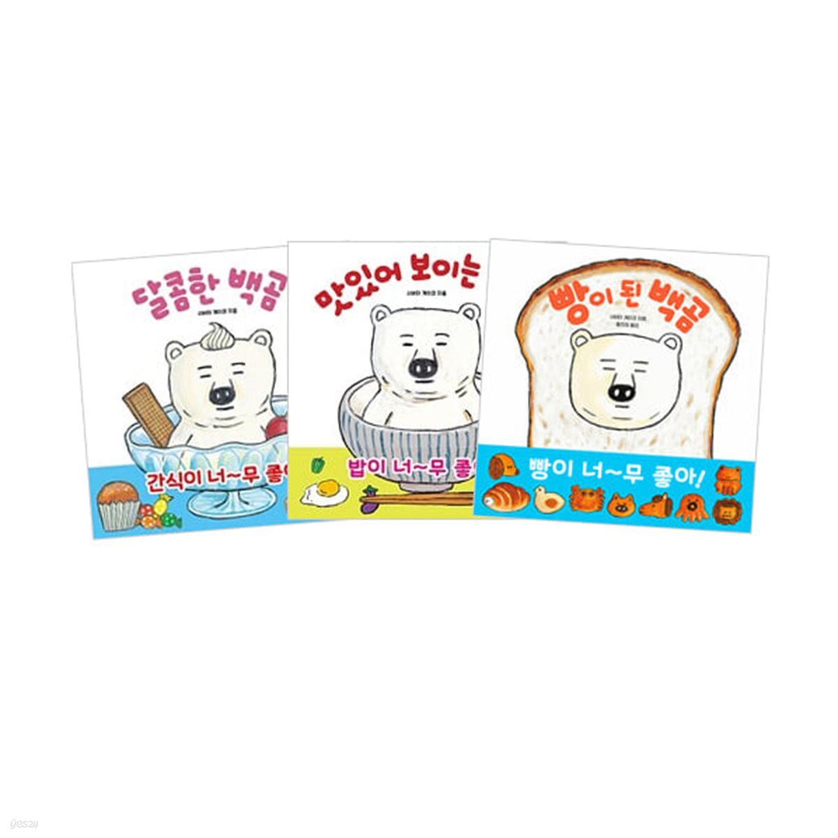 빵이 된 백곰 + 달콤한 백곰 + 맛있어 보이는 백곰 세트 (전3권)