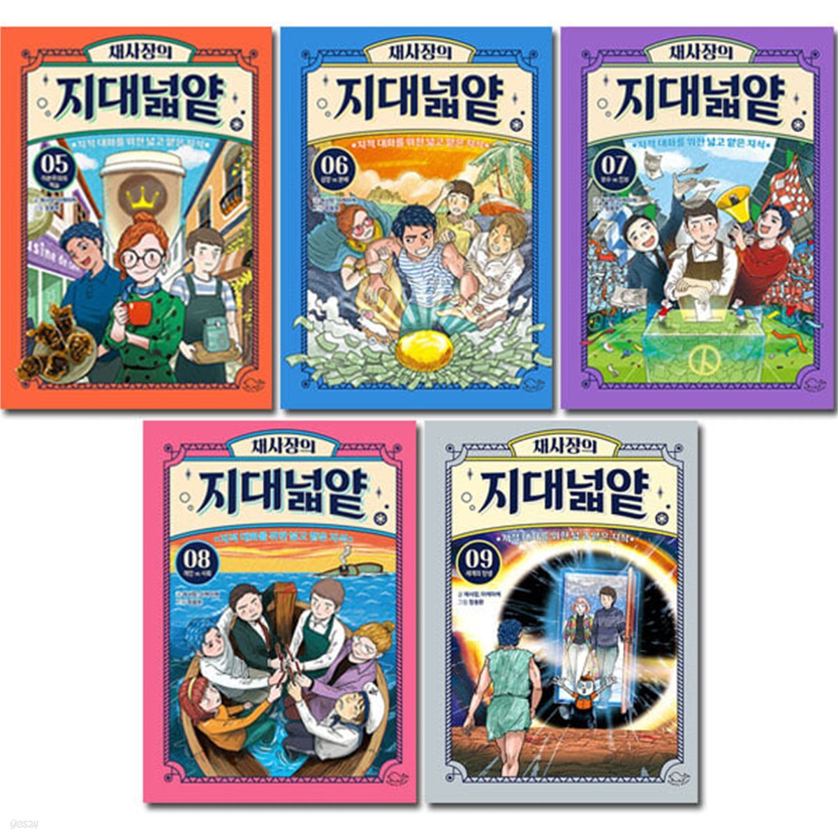 채사장의 지대넓얕 5-9권
