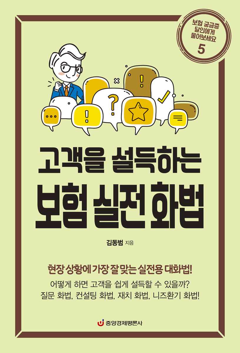 보험 실전 화법(고객을 설득하는)