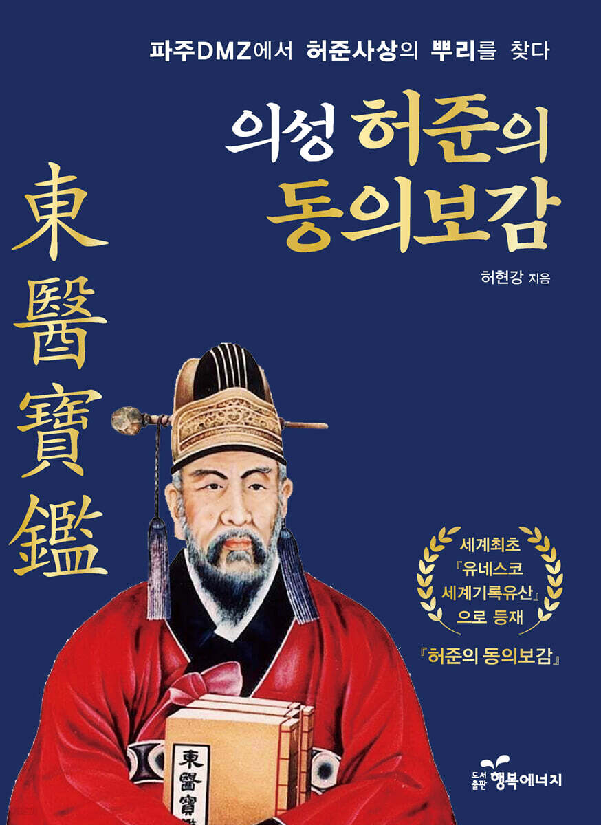 의성 허준의 동의보감 - 예스24