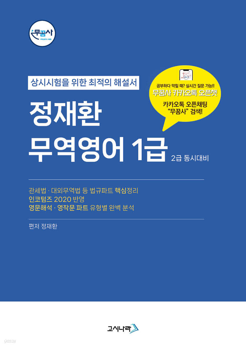 무꿈사 정재환 무역영어 1급