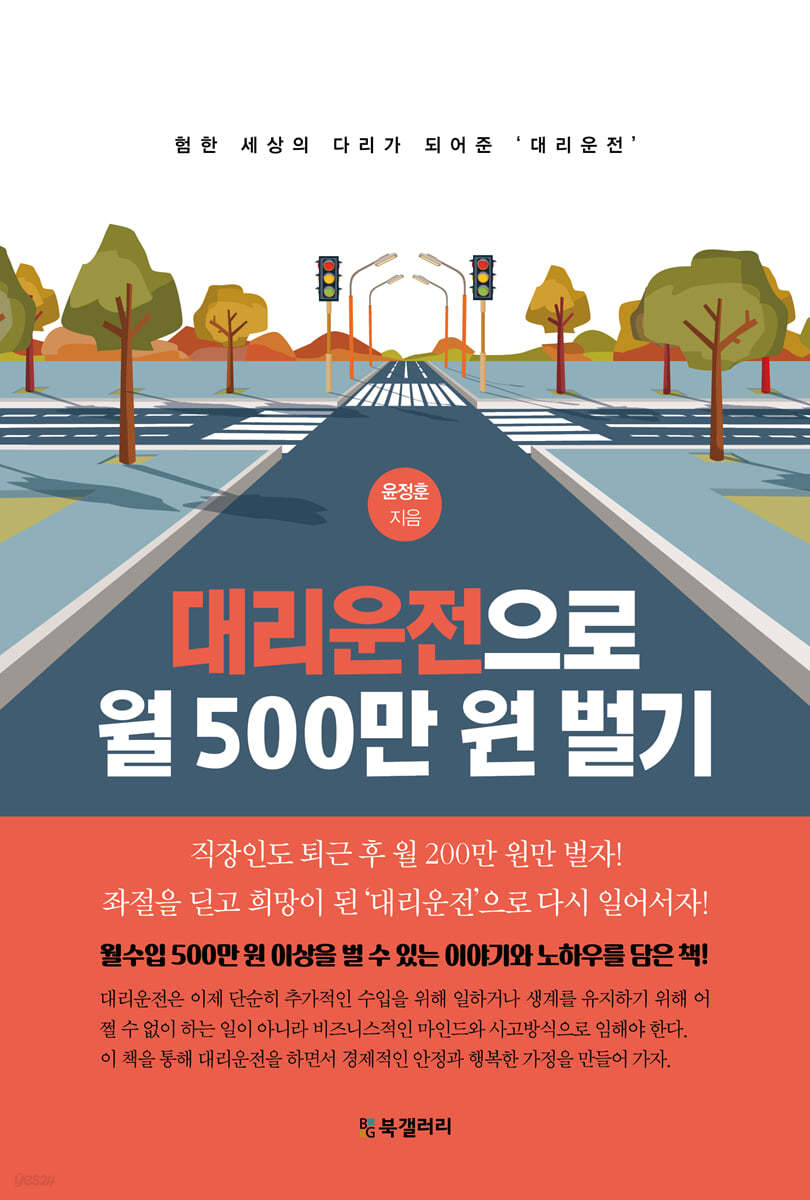 대리운전으로 월 500만 원 벌기