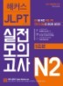 ĿϺ JLPT Ϻɷ½ ǰ N2 (5ȸ)