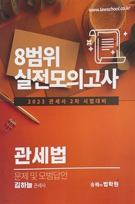 2023 관세사 2차 시험대비 8범위 실전모의고사 관세법 문제 및 모범답안