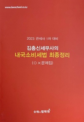 2023 관세사 1차 대비 김충신 세무사의 내국소비세법 최종정리 (OX 문제집)