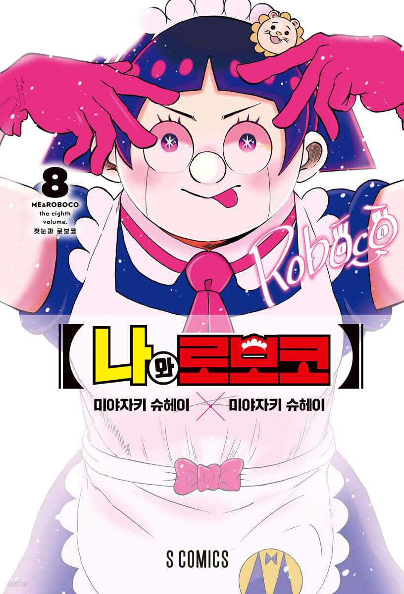 나와 로보코 8