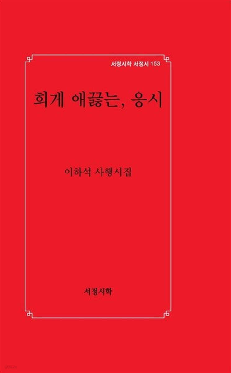 희게 애끓는, 응시