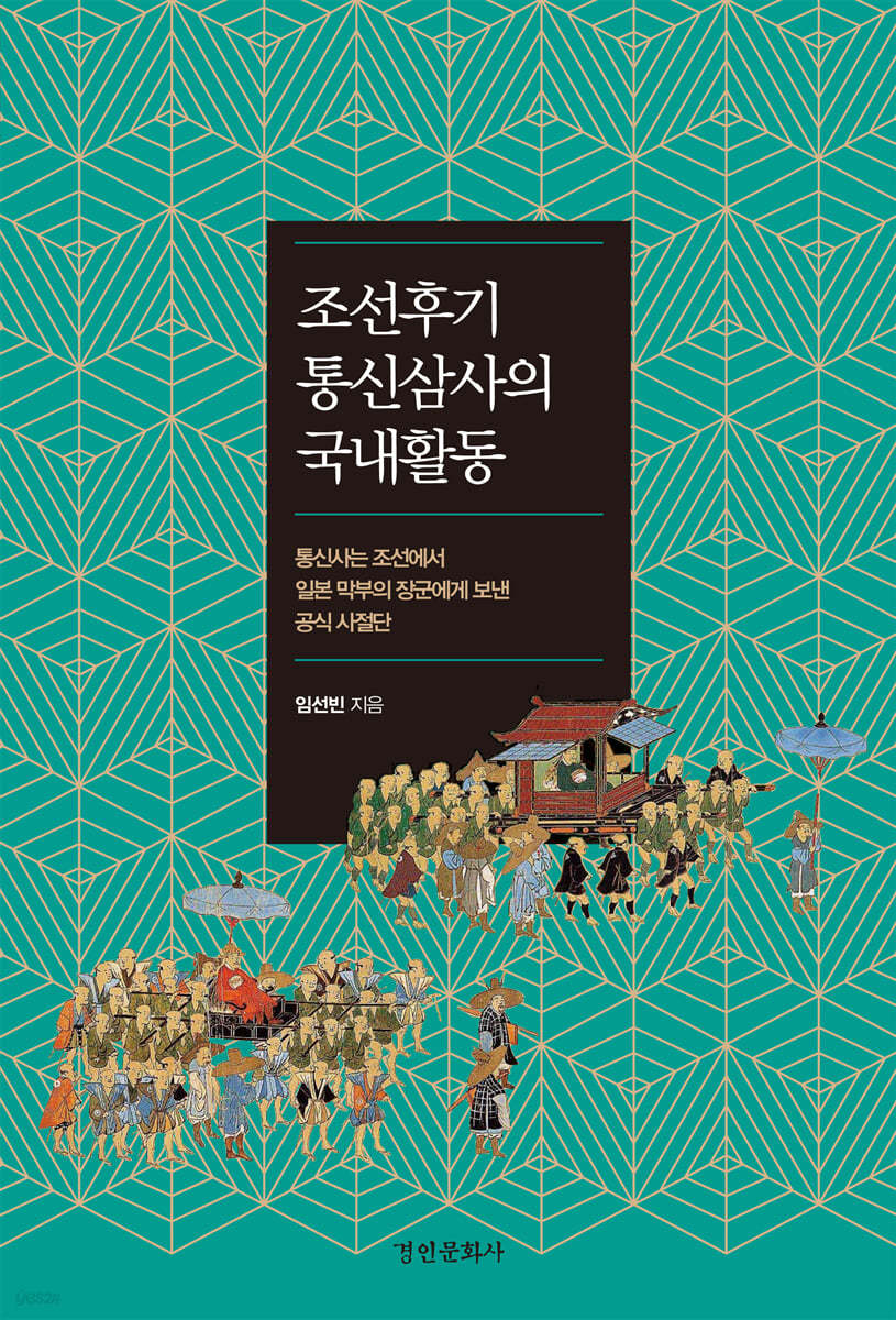 조선후기 통신삼사의 국내활동