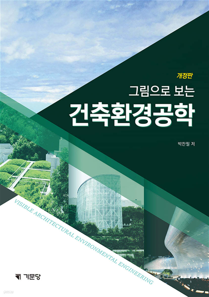 그림으로 보는 건축환경공학