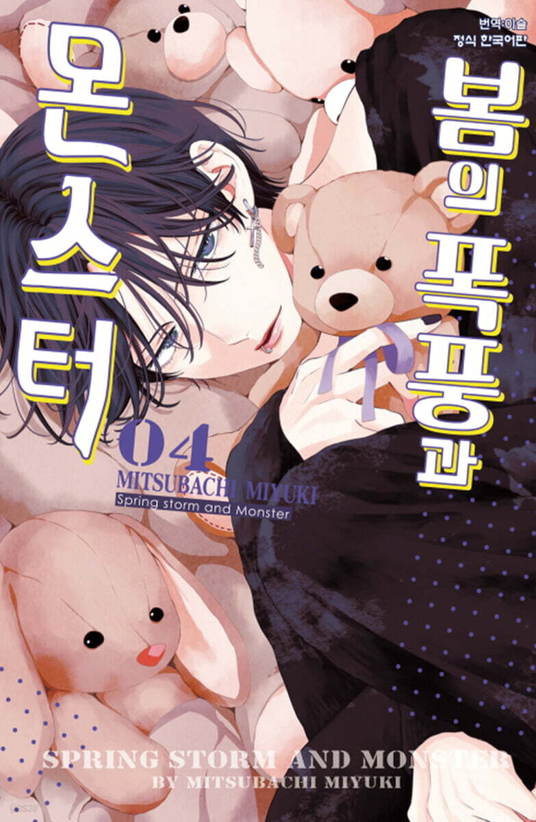 봄의 폭풍과 몬스터 4 한정판