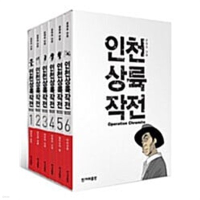 [세트] 인천 상륙 작전1~6 완결/ 설명참조/ 특가 판매 /북토피아 