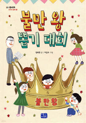 불만 왕 뽑기 대회