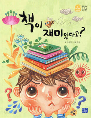 책이 재미있다고?