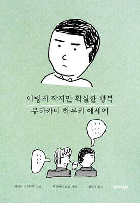 이렇게 작지만 확실한 행복