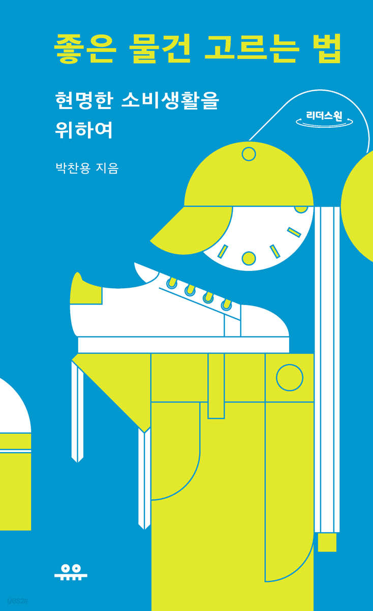 좋은 물건 고르는 법 (큰글자도서)