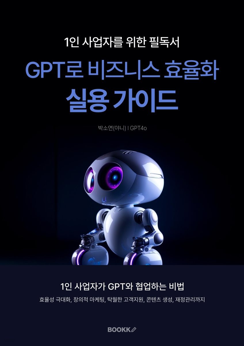 GPT로 비즈니스 효율화