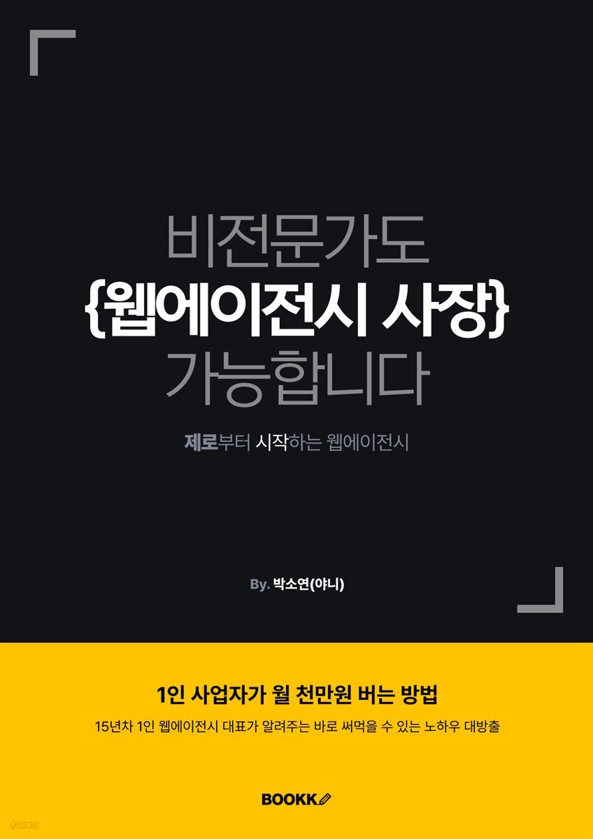 비전문가도 웹에이전시 사장 가능합니다