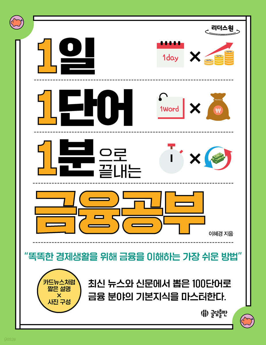 1일 1단어 1분으로 끝내는 금융공부 (큰글자도서)