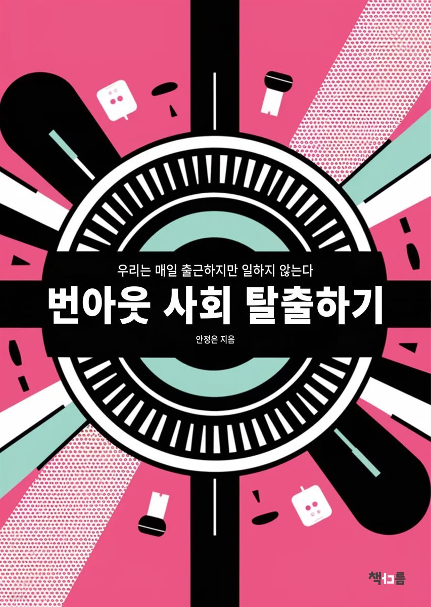 번아웃 사회 탈출하기