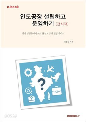 인도공장 설립하고 운영하기