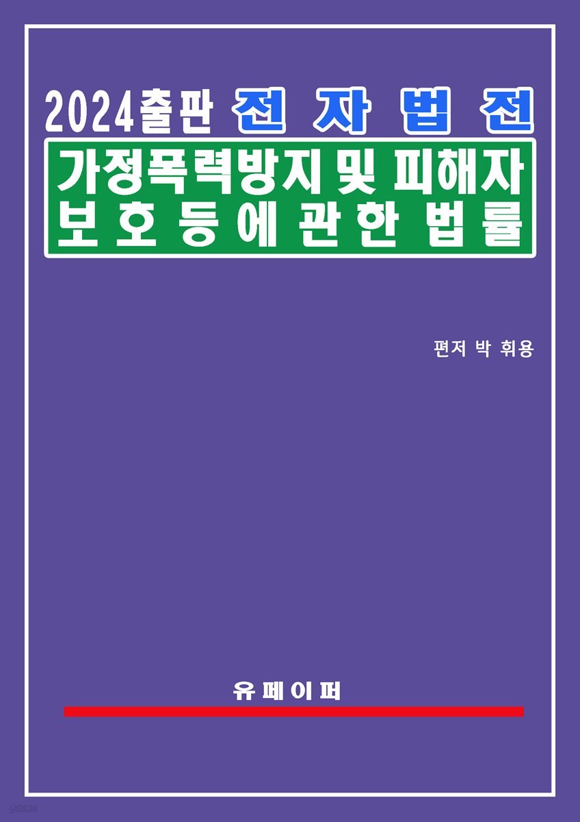 전자법전 가정폭력방지 및 피해자보호 등에 관한 법률(가정폭력방지법)