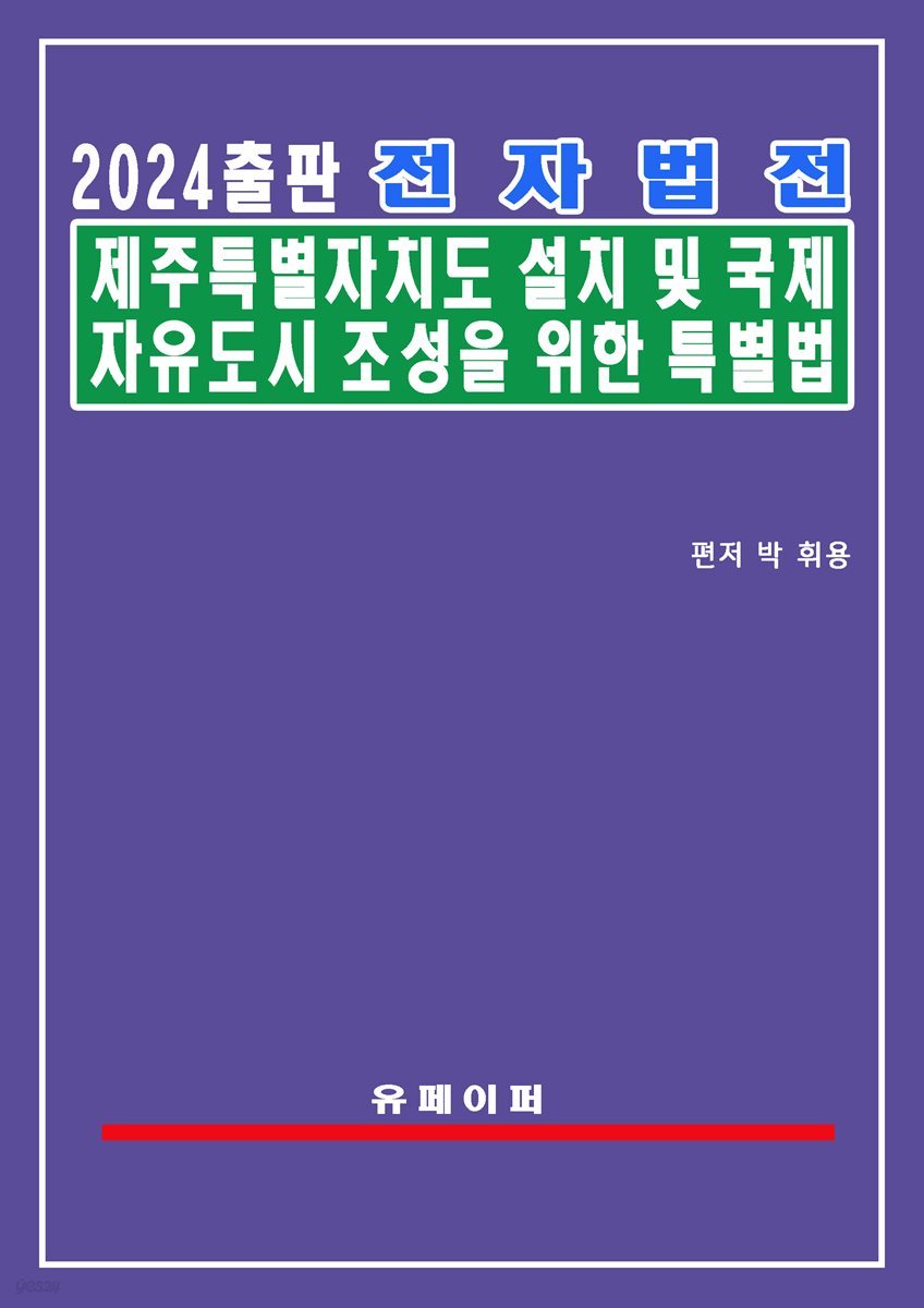 전자법전 제주특별자치도 설치 및 국제자유도시 조성을 위한 특별법