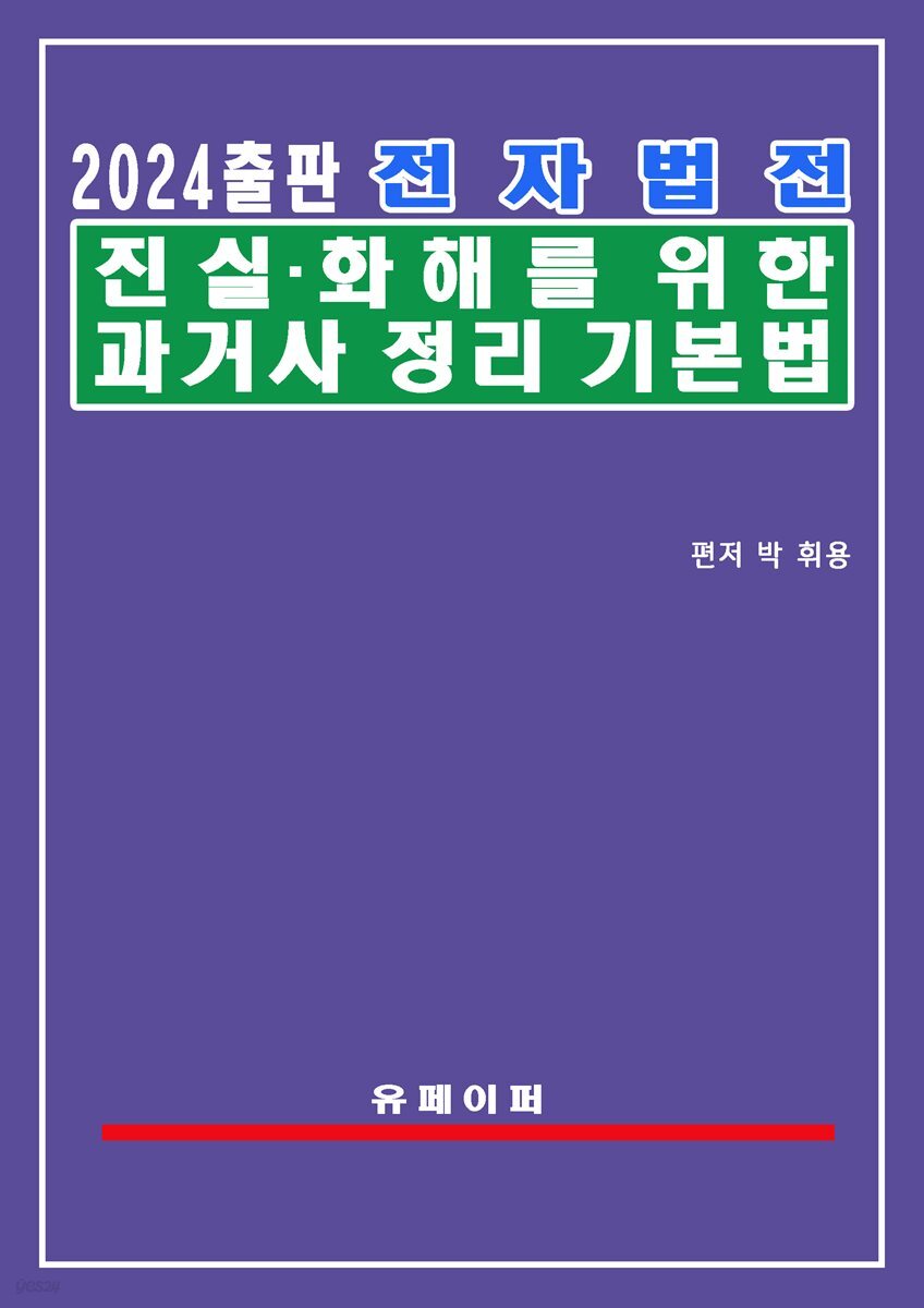 전자법전 진실ㆍ화해를 위한 과거사정리 기본법