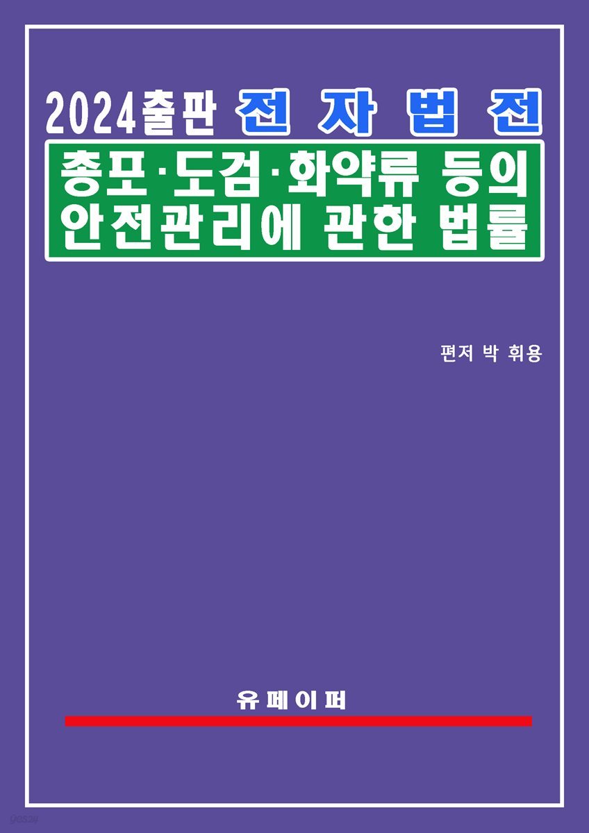 전자법전 총포ㆍ도검ㆍ화약류 등의 안전관리에 관한 법률