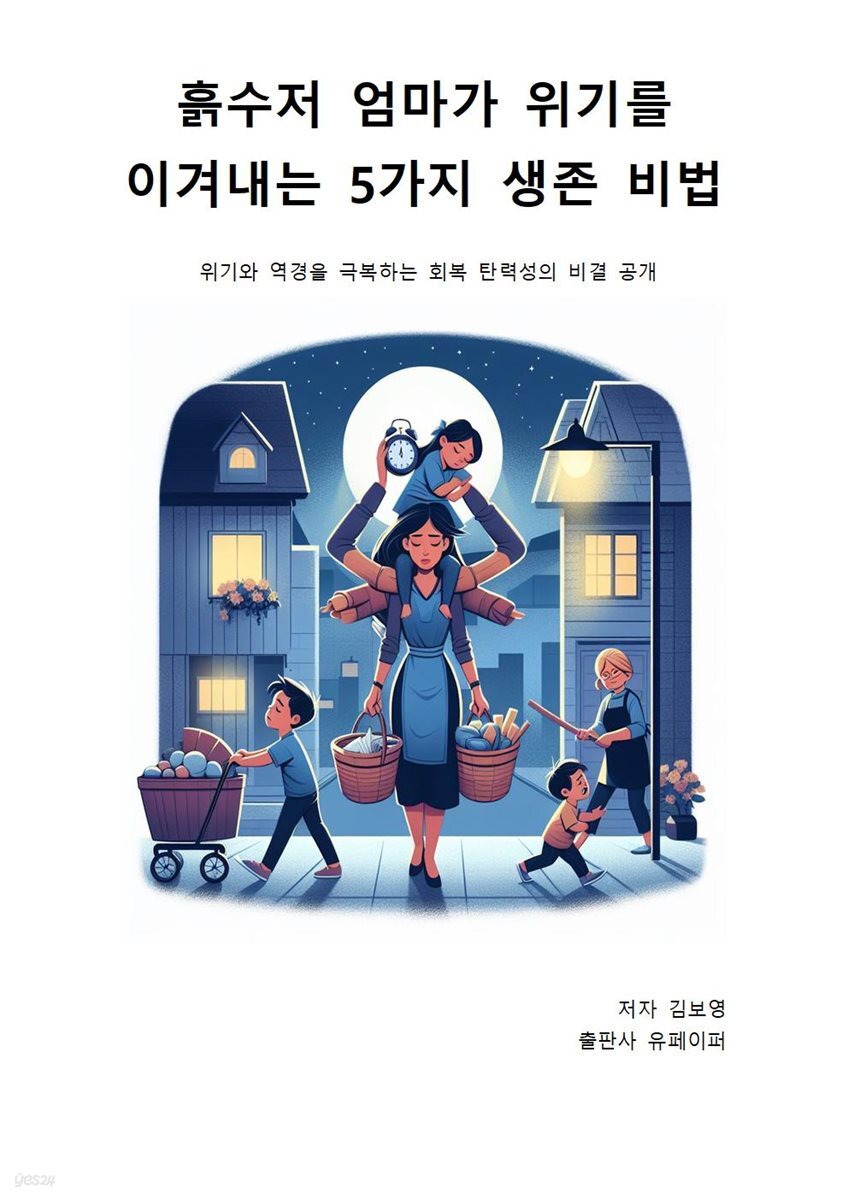 흙수저 엄마가 위기를 이겨내는  5가지 생존 비법