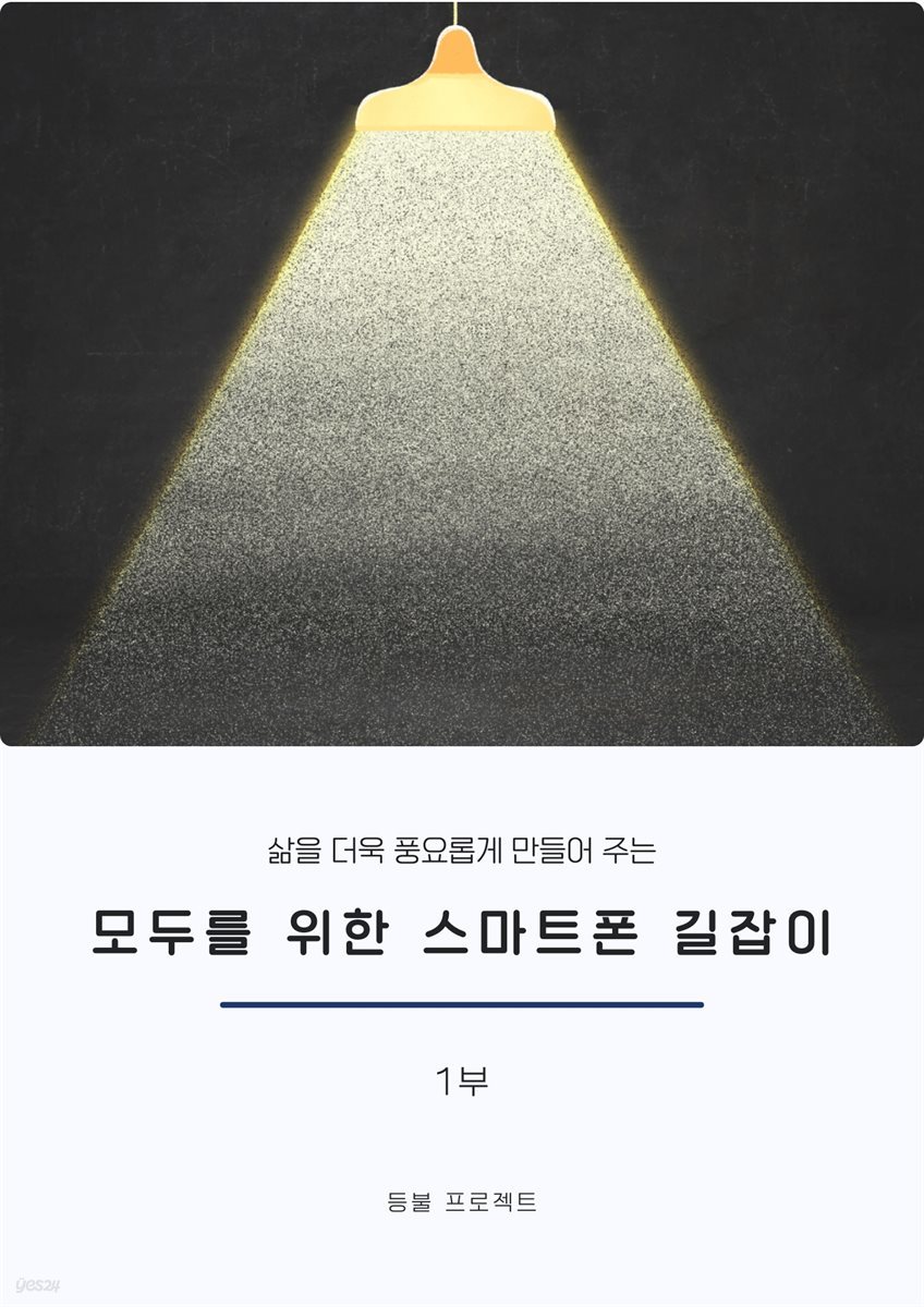 모두를 위한 스마트폰 길잡이 1부