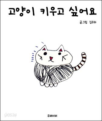 고양이 키우고 싶어요