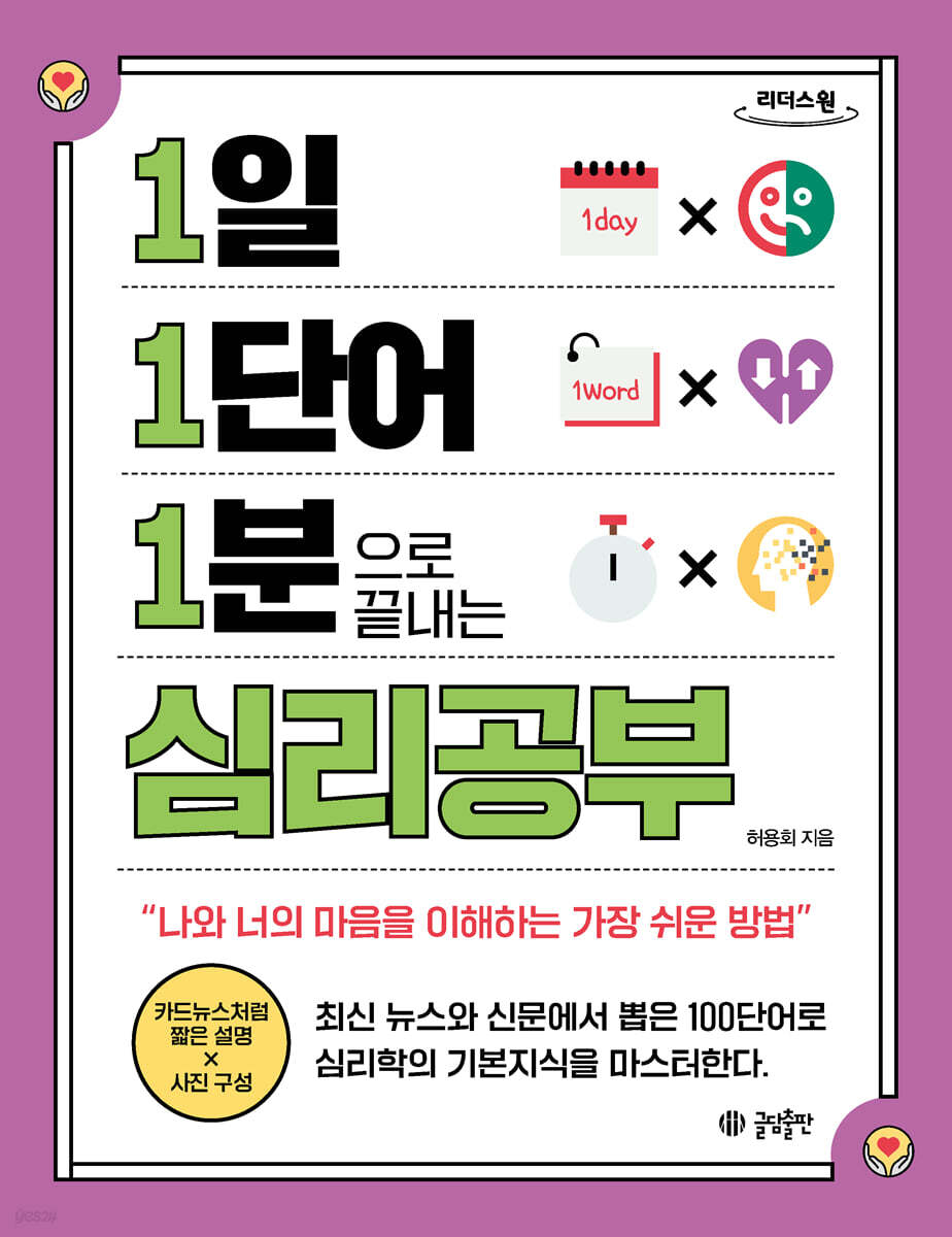 1일 1단어 1분으로 끝내는 심리공부 (큰글자도서)
