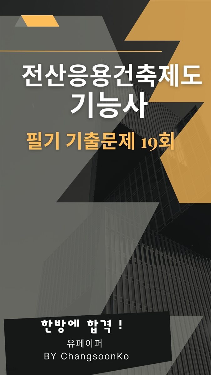 전산응용건축제도기능사 필기 기출문제