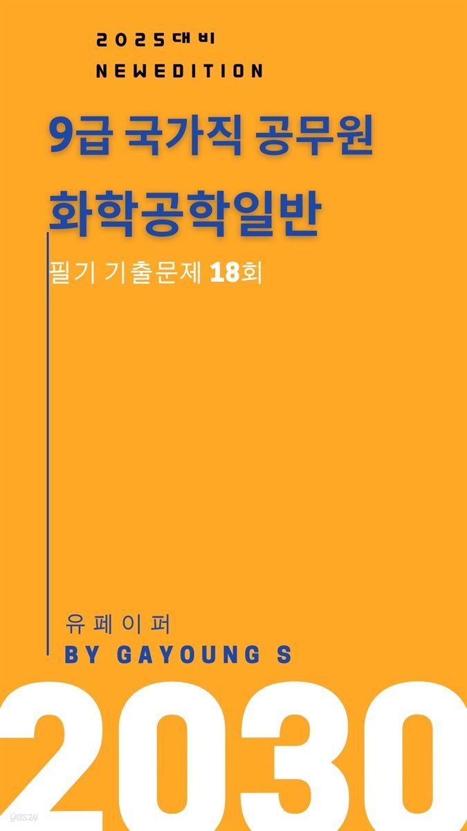 9급 국가직 공무원 화학공학일반 필기 기출문제