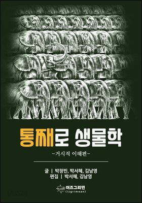 통째로 생물학