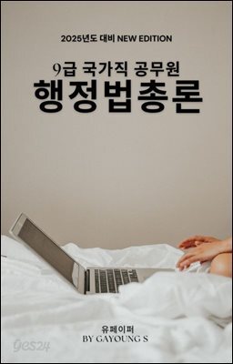 9급 국가직 공무원 행정법총론 필기기출문제