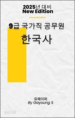 9급 국가직 공무원 한국사 필기기출문제