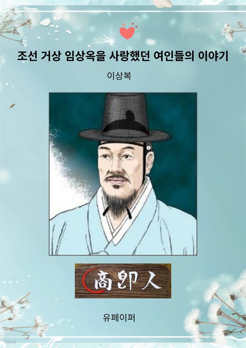 조선 거상 임상옥을 사랑했던 여인들의 이야기