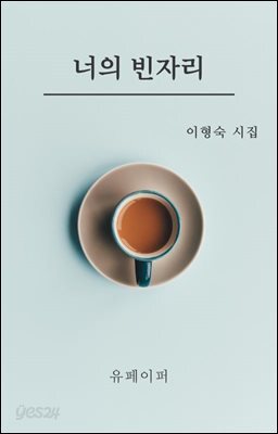 너의 빈자리